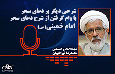 شرحی دیگر بر دعای سحر با وام گرفتن از شرح دعای سحر امام خمینی (س)