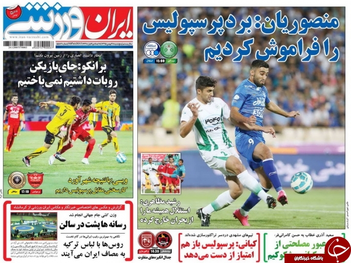روزنامه‌های ورزشی بیست و هشتم بهمن ماه