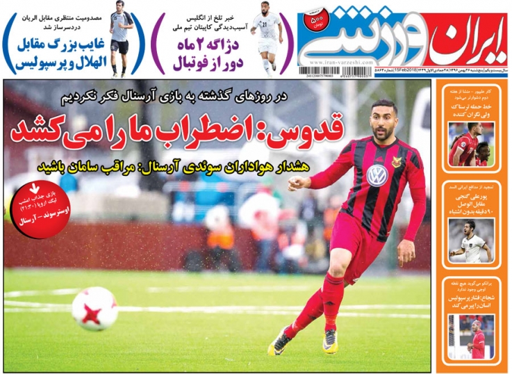 روزنامه‌های ورزشی بیست و ششم بهمن ماه